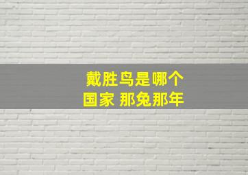 戴胜鸟是哪个国家 那兔那年